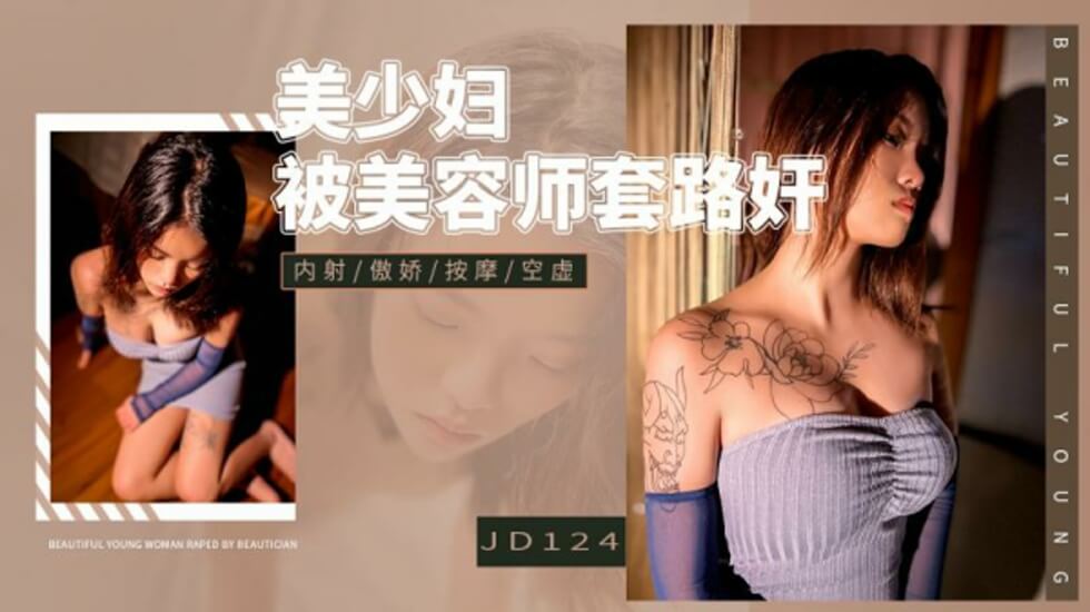 精東影業JD124美少婦被美容師套路奸