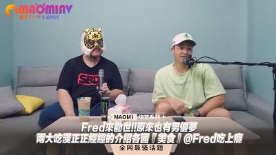 Fred来劝世!!原来也有男优梦--两大吃汉正正经经的介绍各国‘美食’@Fred吃上瘾