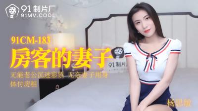 國產AV 91製片廠 91CM183 房客的妻子 楊思敏的啊!