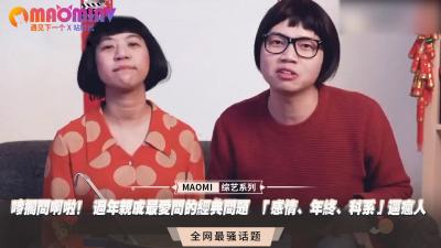 唛搁问啊啦！ 过年亲戚最爱问的经典问题  “感情、年终、科系”逼疯人